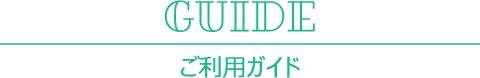ご利用ガイド