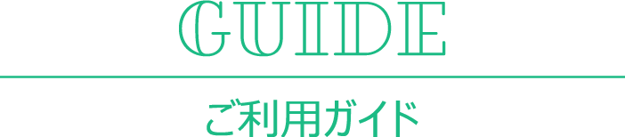 ご予約の流れ