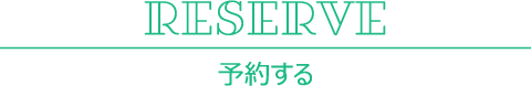 予約する