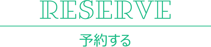 予約する
